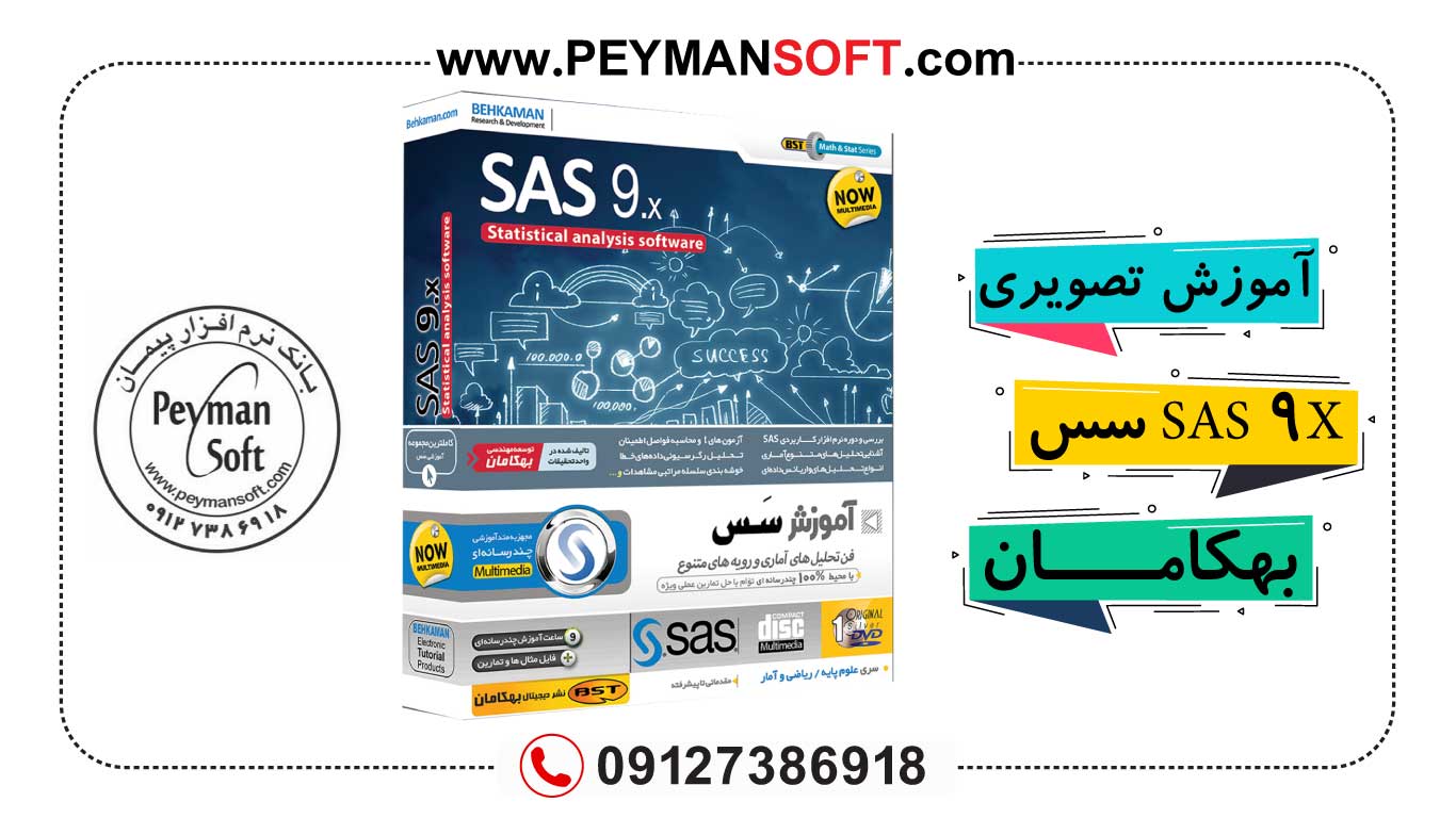 آموزش سس SAS 9.4 نشر بهکامان-خرید نرم افزار sas