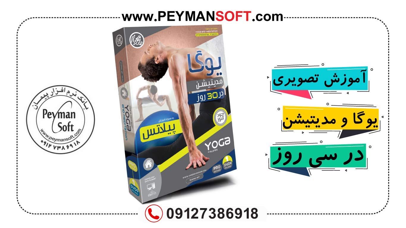 آموزش تصویری یوگا و مدیتیشن در ۳۰ روز-خرید سی دی آموزش یوگا