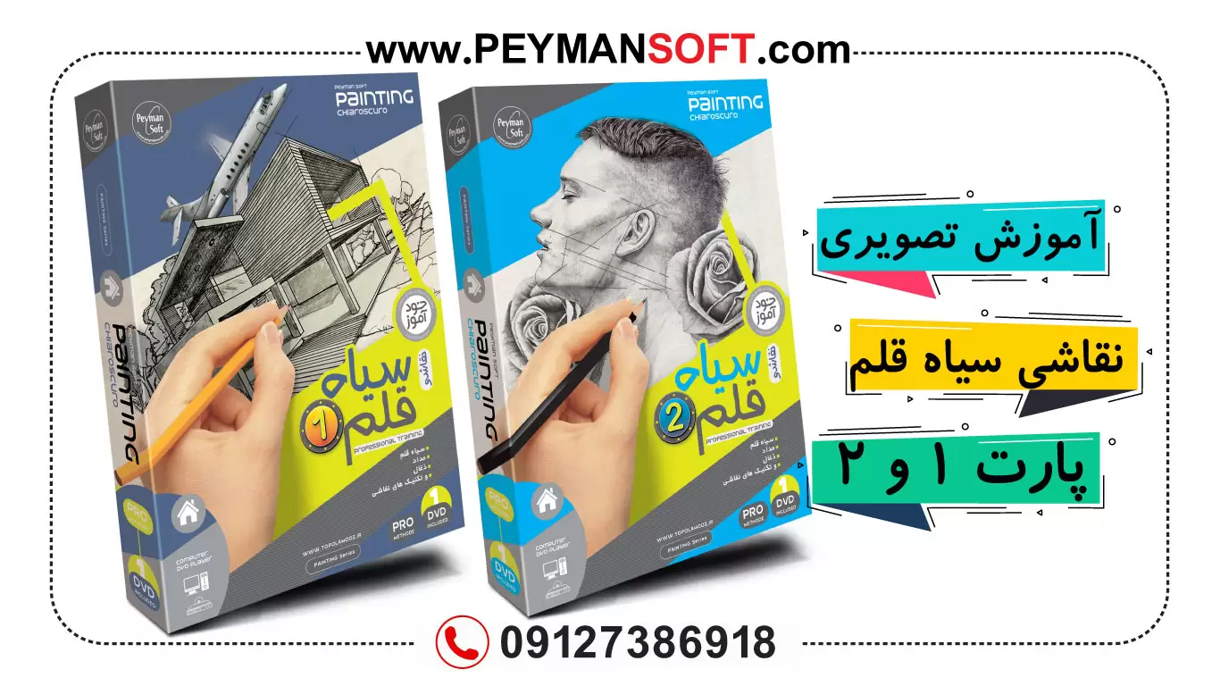 آموزش نقاشی با مداد و سیاه قلم پارت 1 و 2