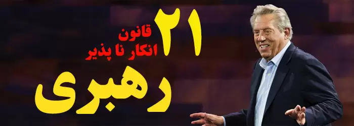 جان مکسول-کلیپ های انگیزشی موفقیت