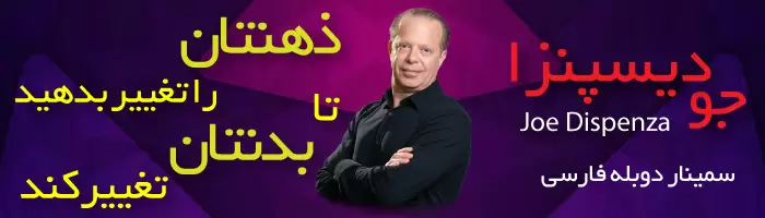 سمینار انرژی تان را تغییر دهید تا زندگیتان تغییر کند جو دیسپنزا-بهترین سمینارهای دکتر جو دیسپنزا-بهترین کلیپ های انگیزشی