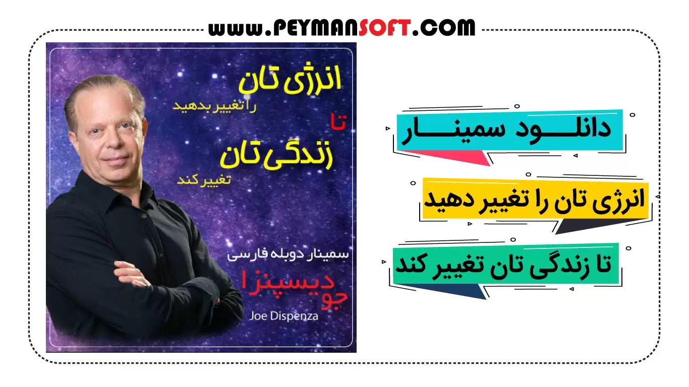 انرژی تان را تغییر دهید تا زندگیتان تغییر کند جو دیسپنزا-بهترین سمینارهای-بهترین کلیپ های انگیزشی دکتر جو دیسپنزا