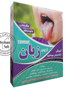 آموزش تشخیص بیماری از روی زبان سطح مقدماتی و متوسط-مدرس استاد علی حسینی
