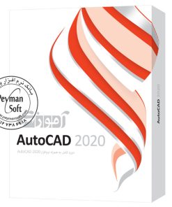 آموزش جامع نرم افزار اتوکد ۲۰۲۰ autocad