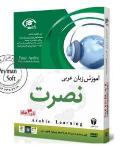 آموزش زبان عربی شرقی نصرت نسخه صادراتی