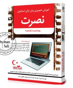 آموزش تصویری زبان ترکی استانبولی نصرت در ۹۰ روز برای کامپیوتر