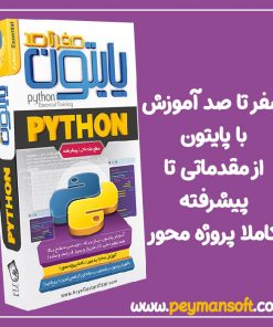 صفر تا صد آموزش برنامه نویسی با پایتون python