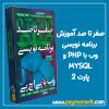 آموزش برنامه نویسی وب با پی اچ پی PHP و mysql (پارت 2)