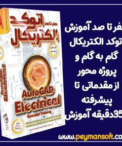 صفر تا صد آموزش اتوکد الکتریکال AutoCAD Electrical