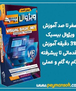صفر تا صد آموزش ویژوال بیسیک Visual Basic .NET Essential Training
