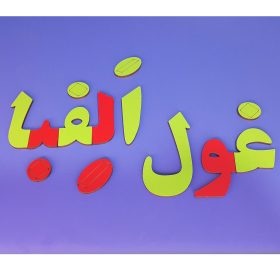 بهترین بازی آموزش الفبا فارسی به کودکان