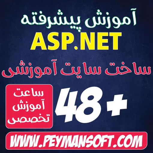 دوره آموزش ASP.NET Core پیشرفته