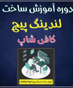 آموزش ساخت لندینگ پیج یا صفحه فرود