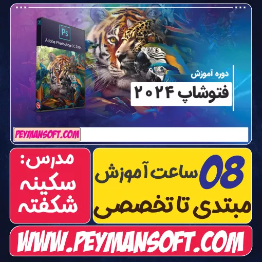 بهترین دوره آموزش فتوشاپ 2024