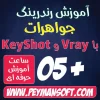 آموزش رندر جواهرات با موتور Vray و KeyShot