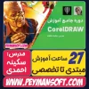 پکیج جامع آموزش کورل دراو Corel draw