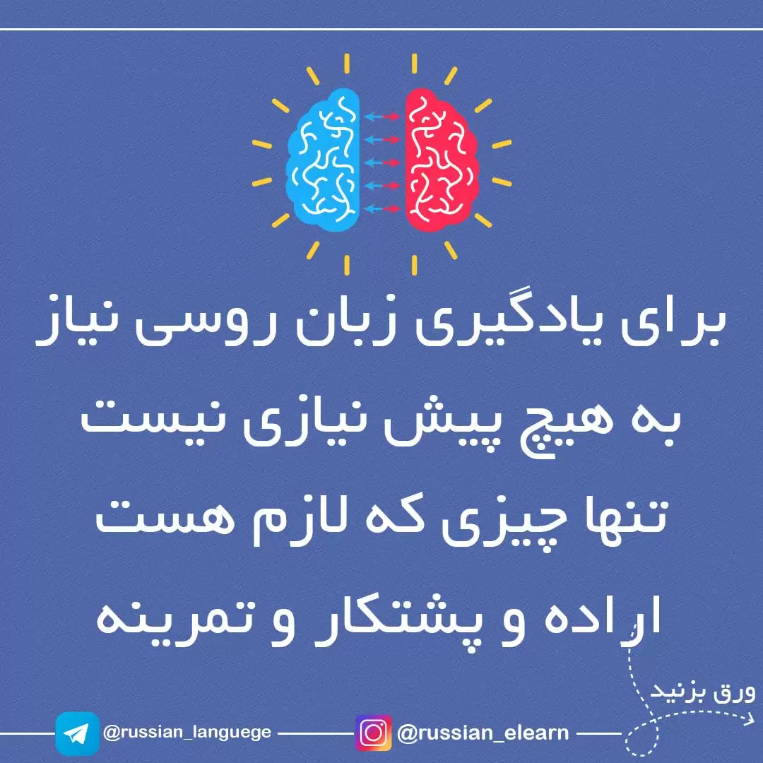 آموزش زبان روسی