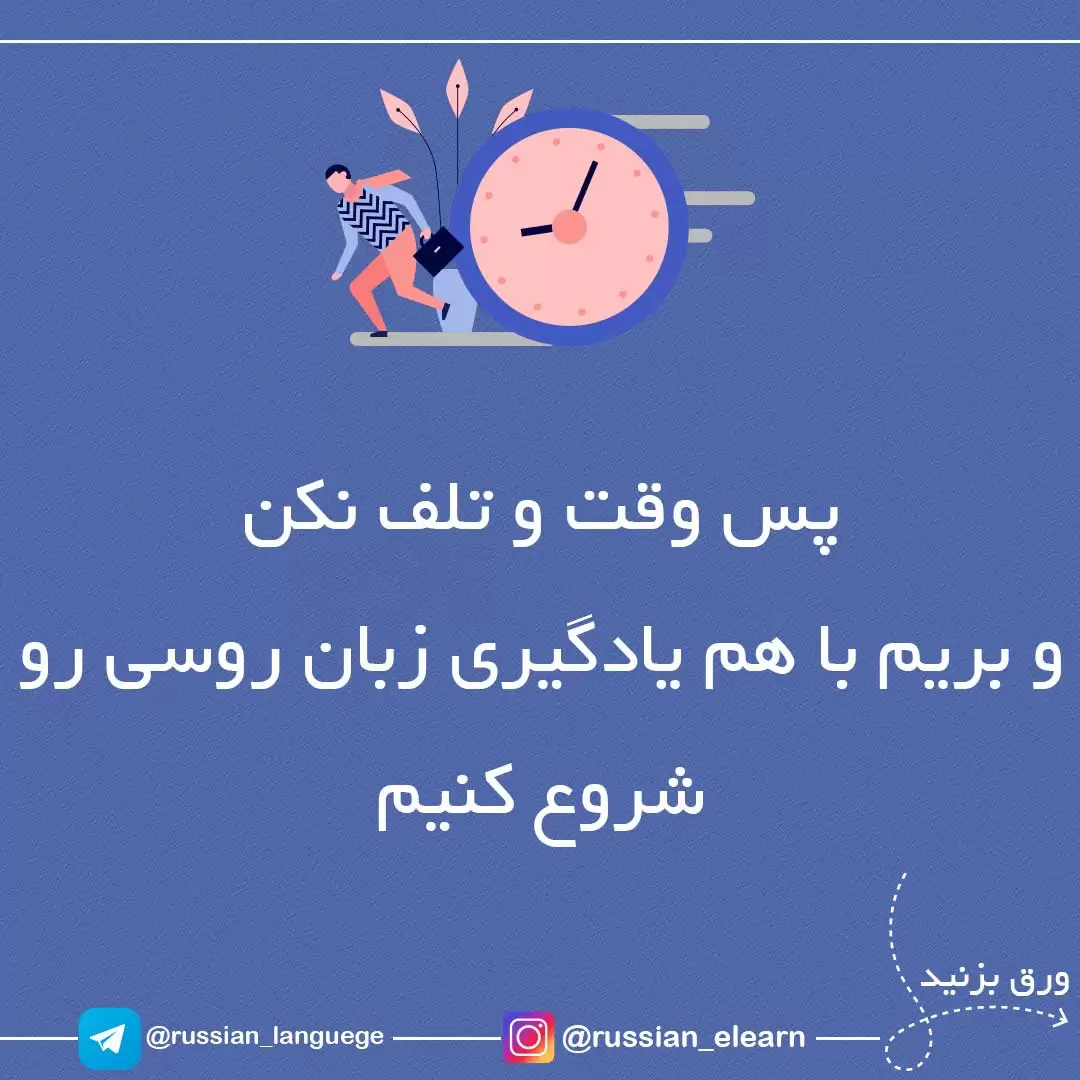 آموزش زبان روسی