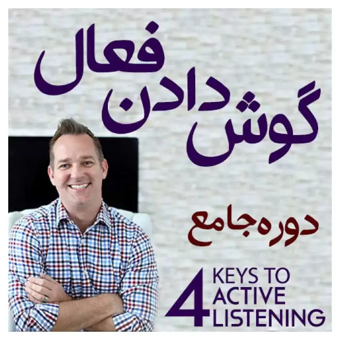 دانلود دوره جامع تکنیک های گوش دادن فعال Active Listening Masterclass