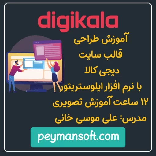 آموزش طراحی قالب سایت دیجی کالا با ایلوستریتور