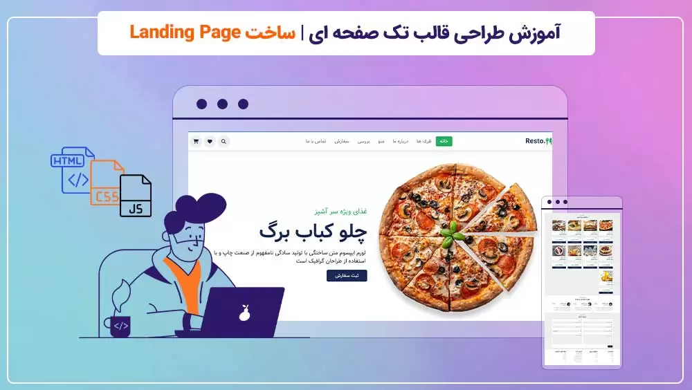 آموزش طراحی قالب تک صفحه ای | ساخت Landing Page