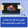 آموزش ساخت قالب تک صفحه ای سایت شخصی با جاوا اسکریپت و css