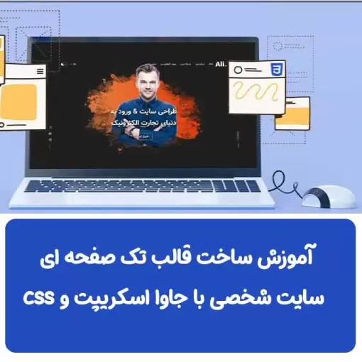 آموزش ساخت قالب تک صفحه ای سایت شخصی با جاوا اسکریپت و css